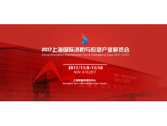 上海消防展：多央企聯(lián)袂主辦，“滬滇粵”三展聯(lián)動(dòng)
