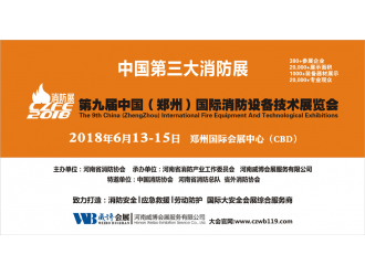 創(chuàng  )新消防 平安中國|CZFE2018第九屆鄭州國際消防展全面升級！