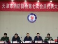天津市消防協(xié)會(huì )第七次會(huì )員代表大會(huì )日前在津召開(kāi)