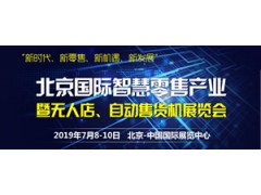2019第二屆北京國際新零售及無(wú)人售貨展覽會(huì )