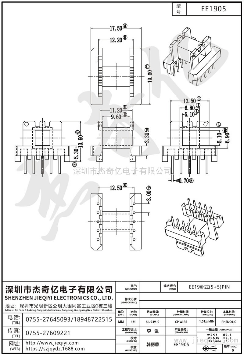 EE1905 EE19臥式(5+5)PIN