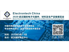 2020 武漢國際電子元器件、材料及生產(chǎn)設備展覽會(huì )（Electrontech China）