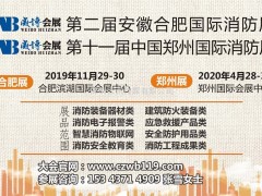 中國：第2屆安徽合肥國際消防展今年有什么看頭？能給你帶來(lái)什么？