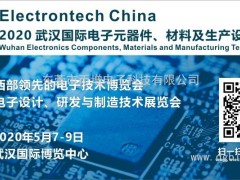 萬(wàn)億級電子元件強勢來(lái)襲，武漢國際電子元器件、材料及生產(chǎn)設備展覽會(huì )將于2020年舉辦