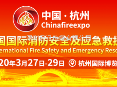 China fire expo 2020杭州消防展暨峰會(huì )明年3月27日在杭舉行