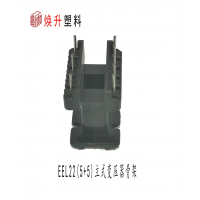 EEL22立式5+5變壓器骨架配套磁芯開(kāi)關(guān)電源適配器電感線(xiàn)圈