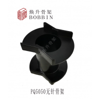 PQ5050高頻變壓器無(wú)針線(xiàn)圈骨架LED充電器