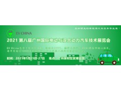 EV China 2021 第八屆廣州國際電動(dòng)與混合動(dòng)力汽車(chē)技術(shù)展覽會(huì )