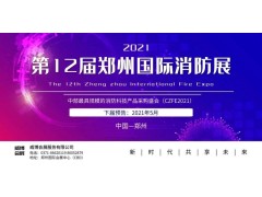 國內首場(chǎng)|CZFE2020第11屆鄭州消防展圓滿(mǎn)收官！速覽！