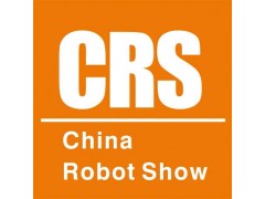 2021第十屆中國北京國際機器人展覽會(huì )