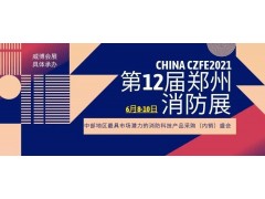 參加消防展，首選威博CZFE 2021年展位圖已出，黃金通道展位，售完即止！