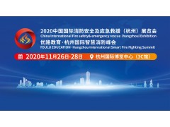 2020杭州消防展及智慧消防峰會(huì )11月26-28日在杭博舉行