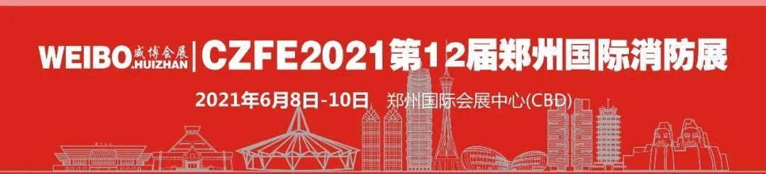 河北建支鑄造--實(shí)力牛企，再次邀您相聚CZFE2021鄭州國際消防展！