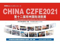 CZFE2021第12屆鄭州國際消防展6月8日舉辦，大會(huì )主題：“科技守護安全”