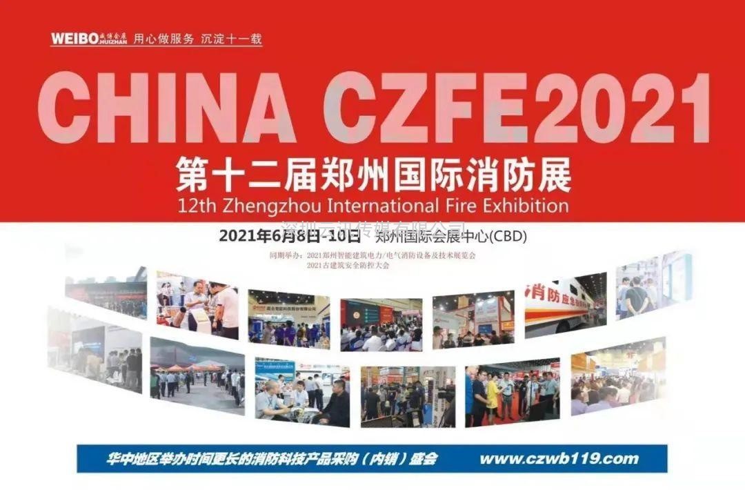 CZFE第12屆鄭州消防安全及應急產(chǎn)業(yè)博覽會(huì )“評獎活動(dòng)”通知