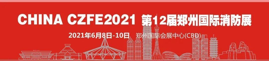 德州鑫金空調設備有限公司邀您蒞臨威博會(huì )展|CZFE2021第12屆鄭州國際消防展洽談合作