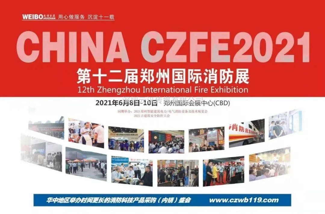 德州鑫金空調設備有限公司邀您蒞臨威博會(huì )展|CZFE2021第12屆鄭州國際消防展洽談合作