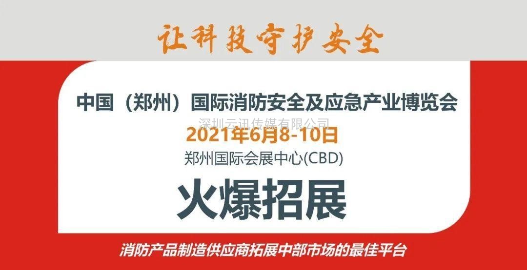 德州鑫金空調設備有限公司邀您蒞臨威博會(huì )展|CZFE2021第12屆鄭州國際消防展洽談合作