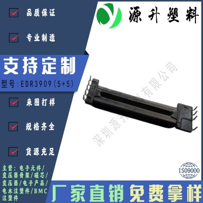 EDR3909(5+5)高頻變壓器骨架磁芯電源充電器開(kāi)關(guān)鐵殼配件線(xiàn)圈BOBBIN