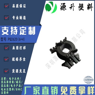 PQ2620(6+4)高頻變壓器骨架磁芯電源充電器開(kāi)關(guān)鐵殼配件線(xiàn)圈BOBBIN