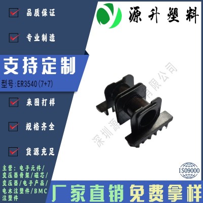 ER3540(7+7)高頻變壓器骨架磁芯電源充電器開(kāi)關(guān)鐵殼配件線(xiàn)圈BOBBIN