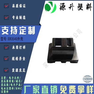 ER3540外殼高頻變壓器骨架磁芯電源充電器開(kāi)關(guān)鐵殼配件線(xiàn)圈BOBBIN