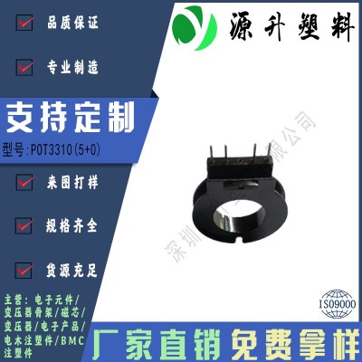 POT3310(5+0)高頻變壓器骨架磁芯電源充電器開(kāi)關(guān)鐵殼配件線(xiàn)圈BOBBIN