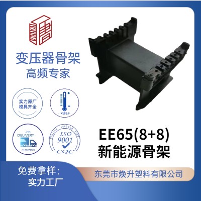 EE65(8+8)新能源變壓器骨架充電器電感線(xiàn)圈LED適配器火牛BOBBIN