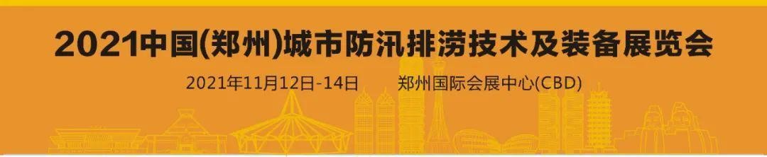 2021 中國（鄭州）城市防汛排澇技術(shù)與裝備展覽會(huì )日程安排出爐！