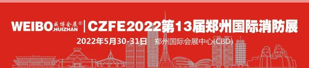 穿梭時(shí)空，一起回眸以展會(huì )友，共襄CZFE鄭州消防展的那些經(jīng)典瞬間………