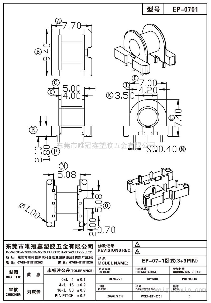EP-0701/EP-07臥式(3+3PIN)