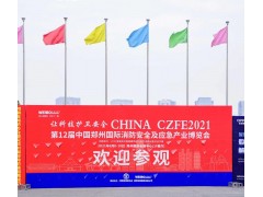 “跨界合作，創(chuàng  )新服務(wù)新模式” 2022CZFE鄭州消防展檔期調整至7月8日啦！