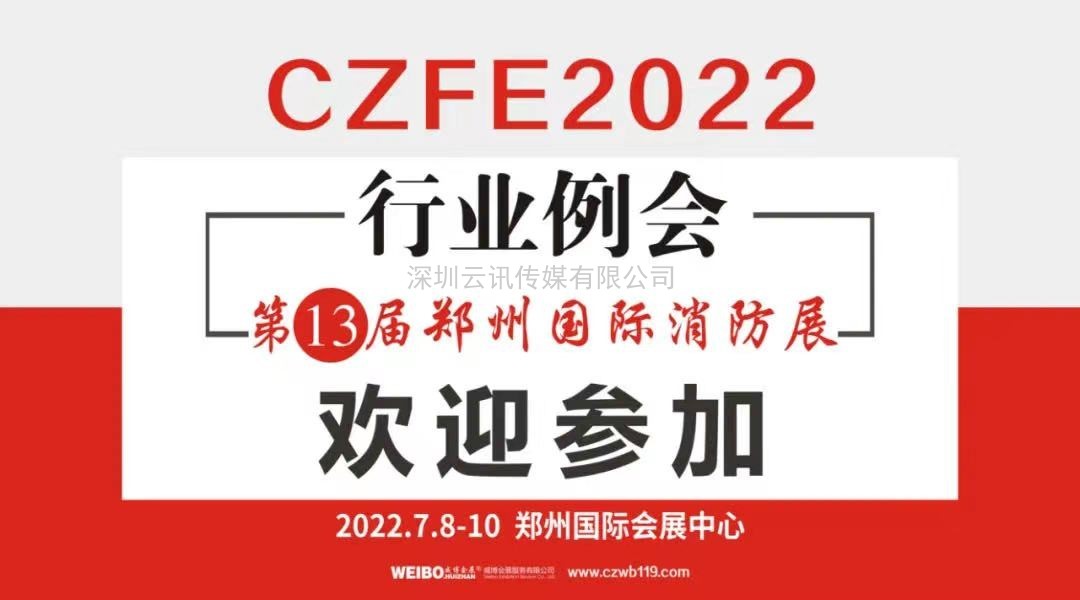 榮譽(yù)見(jiàn)證實(shí)力|CZFE鄭州消防展再次摘得“中國會(huì )展品牌展覽會(huì )”桂冠