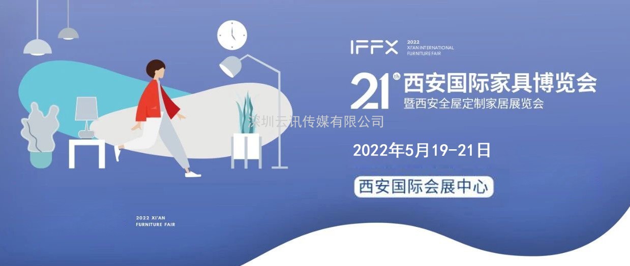 第21屆西安國際家具博覽會(huì )