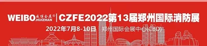 CZFE2022|“消”+“筑” 二展聯動，資源共享、優勢互補，開啟展會新篇章