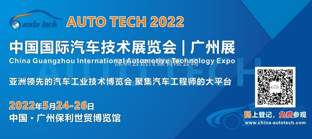 深圳市有方科技將亮相AUTO TECH 2022 中國廣州國際汽車(chē)技術(shù)展覽會(huì )