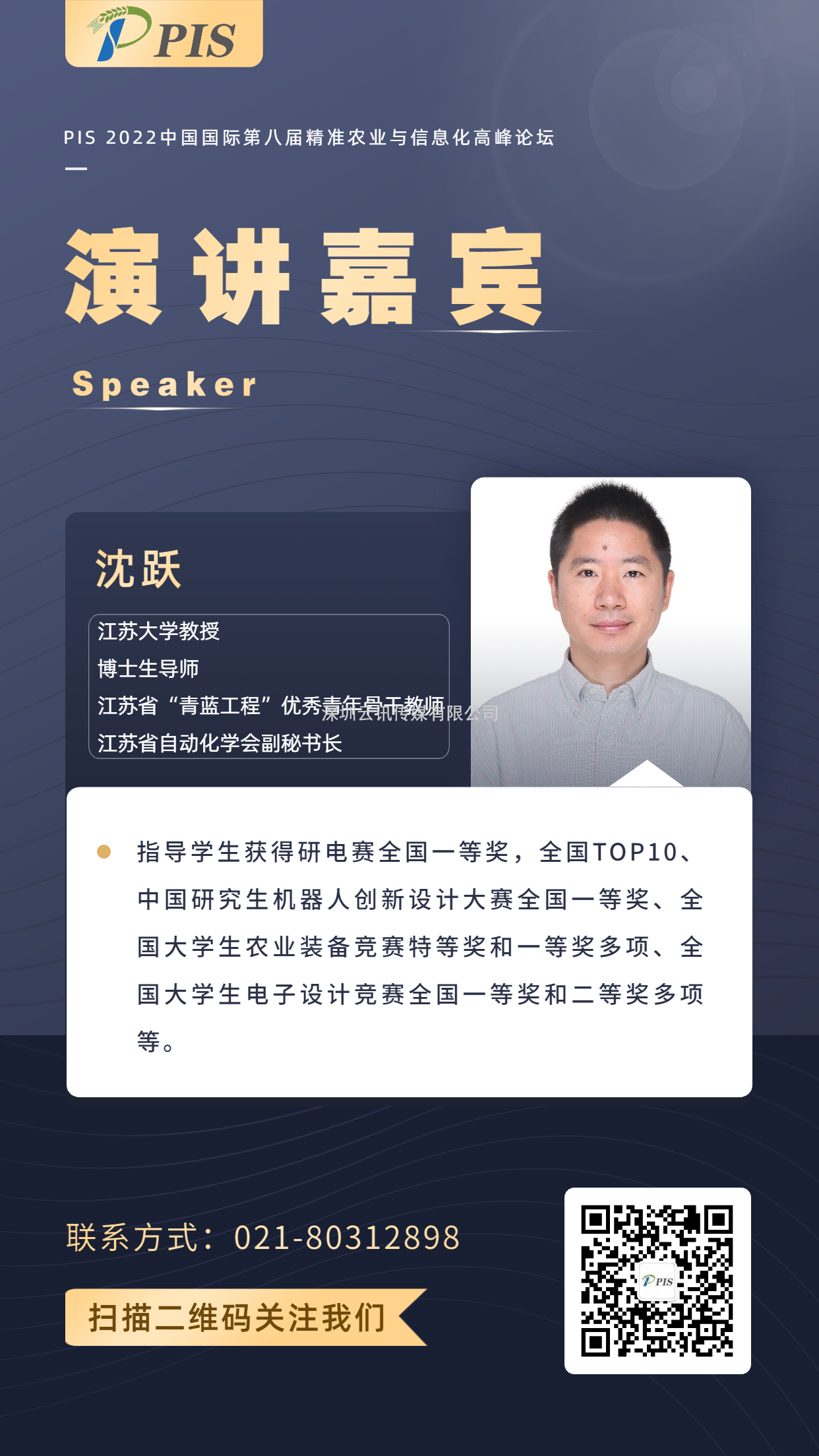 PIS 2022演講嘉賓就位！江蘇大學：沈躍教授