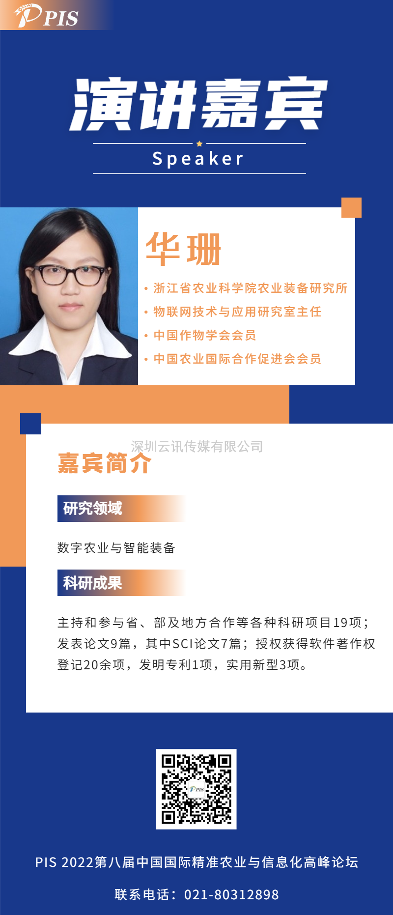 演講嘉賓陣容更新！浙江省農業(yè)科學(xué)院農業(yè)裝備研究所華珊主任確認出席PIS 2022高峰論壇.doc