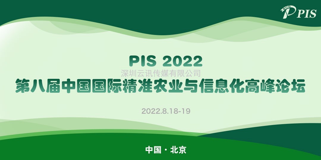 演講嘉賓陣容更新！浙江省農業(yè)科學(xué)院農業(yè)裝備研究所華珊主任確認出席PIS 2022高峰論壇.doc