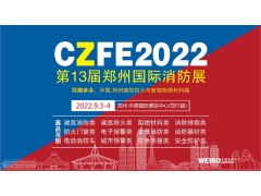 官宣|關(guān)于CZFE第13屆鄭州消防展將于9月3日盛大舉辦
