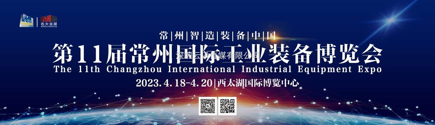 2023第11屆常州工博會(huì )招商全球啟動(dòng)  “國際化智造名城、長(cháng)三角中軸樞紐”