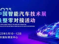 12.22 5月之約，2023中國智能汽車技術展及整零對接活動耀燃綻放！