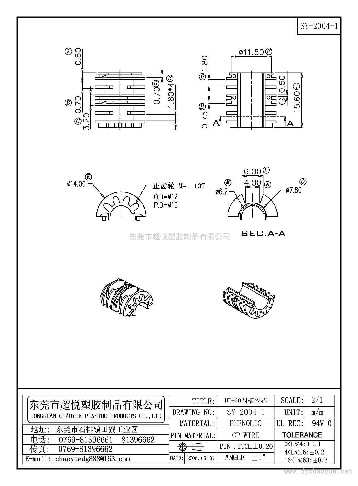 SY-2004-1/UT-20四槽膠芯