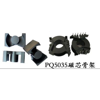 PQ5035變壓器骨架PQ50高頻磁芯PQ5035磁芯