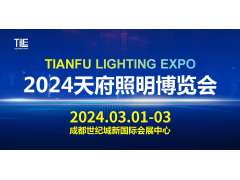 2024天府照明博覽會(huì )