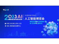 2023中國西部（西安）人工智能博覽會(huì )