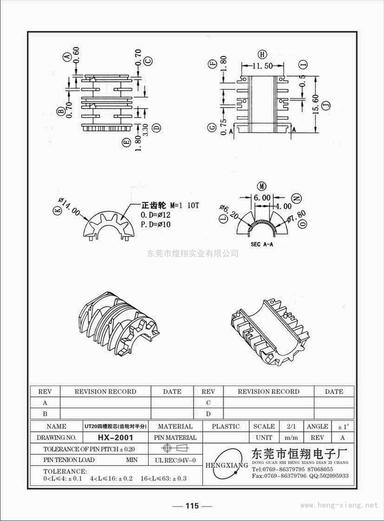 HX-2001 UT20四槽膠芯  