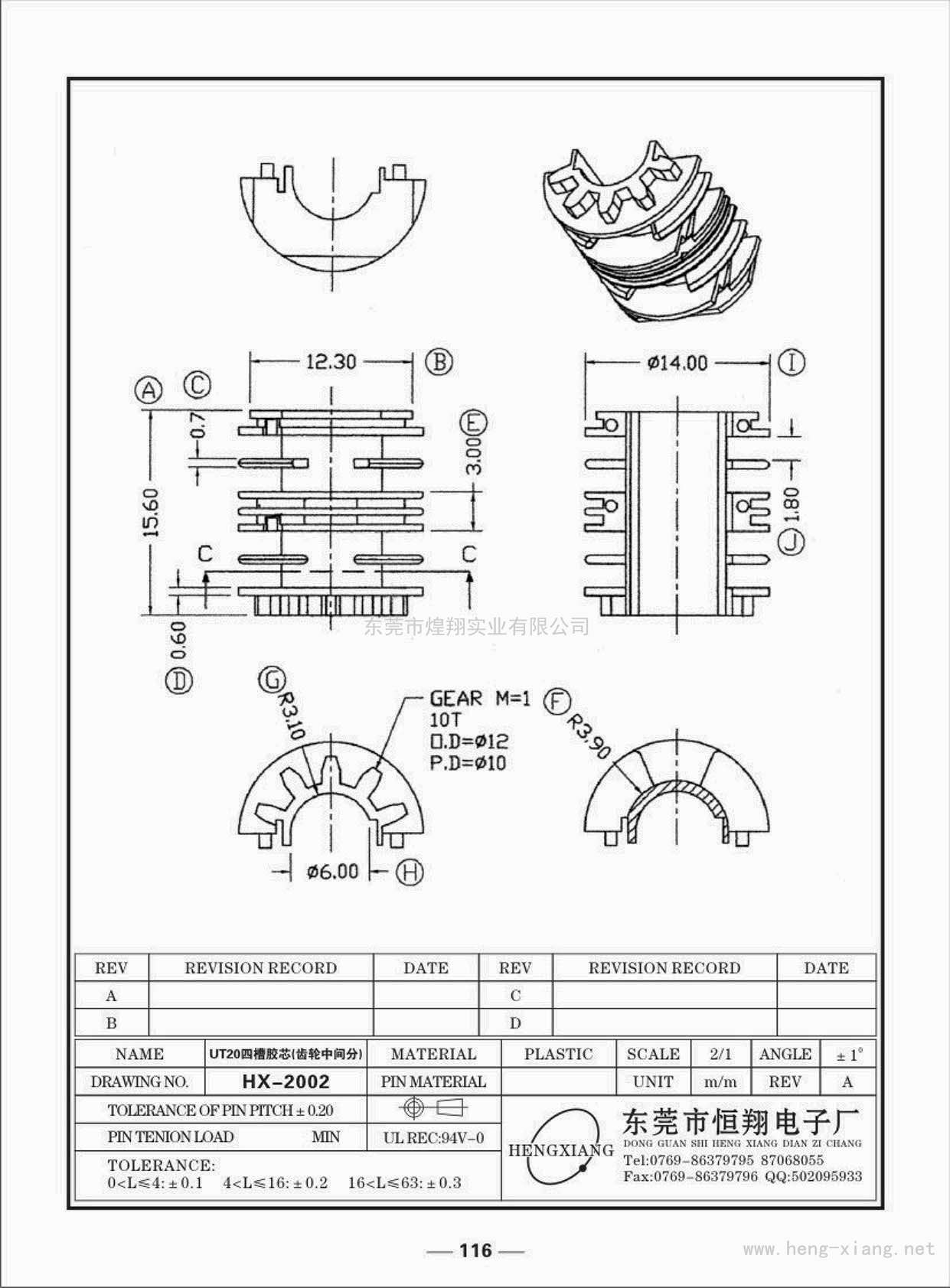 HX-2002 UT20四槽膠芯  