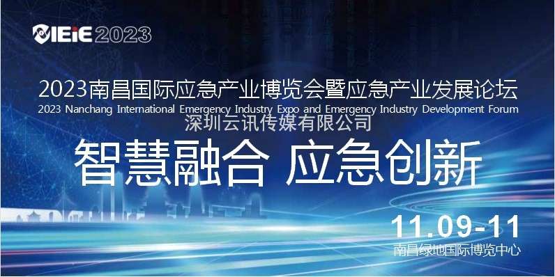 IEiE2023南昌國際應急產(chǎn)業(yè)博覽會(huì )暨應急產(chǎn)業(yè)發(fā)展論壇（暨2023南昌國際消防展）