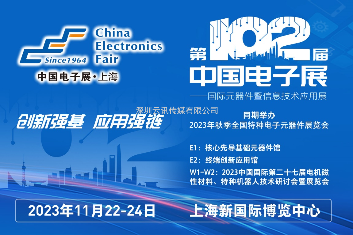 多家品牌廠(chǎng)商齊聚一堂，為102屆中國電子展打CALL